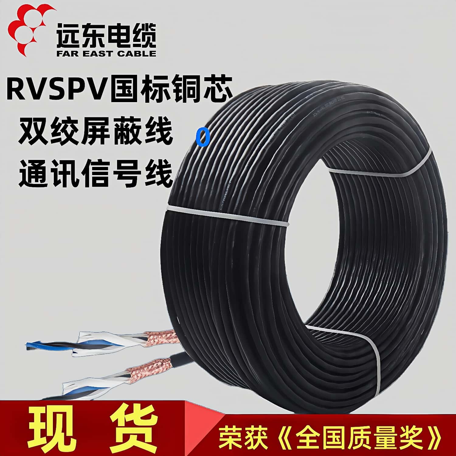 远东RVSPV双绞屏蔽线485通讯线