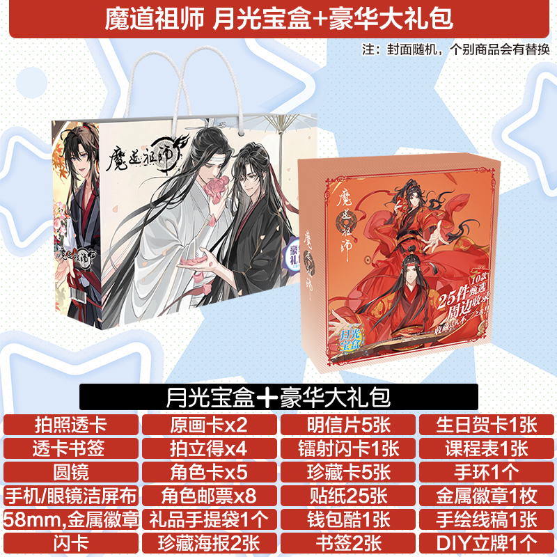 魔道祖师宝盒吧唧谷子礼包礼盒二次元cos手办立牌挂件海报周边