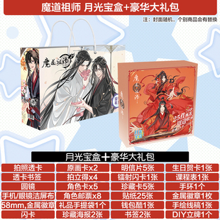 魔道祖师宝盒吧唧谷子礼包礼盒二次元cos手办立牌挂件海报周边