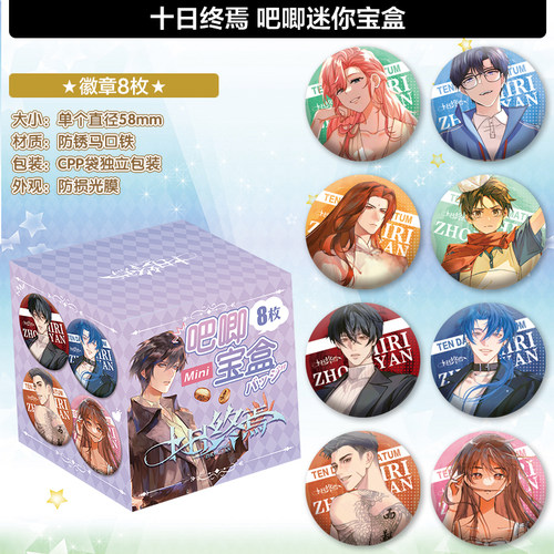 十日终焉吧唧宝盒套装