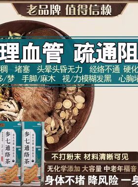 参七通络茶通血管降血脂
