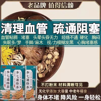 参七通络茶通血管降血脂