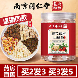 同仁堂黄芪葛根山楂茶三通茶搭白芍降官方正品血糖血脂血压养生茶中草材药三高血压降压茶高血压克星降甘油三酯血脂的茶泡水喝的