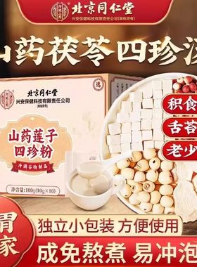 北京同仁堂山药莲子四珍粉脾胃健康上班族代餐男女营养官方正品四神汤健脾祛湿莲子芡实山药茯苓茶调理脾胃虚小儿健脾养胃