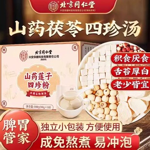 北京同仁堂山药莲子四珍粉脾胃健康上班族代餐男女营养官方正品四神汤健脾祛湿莲子芡实山药茯苓茶调理脾胃虚小儿健脾养胃
