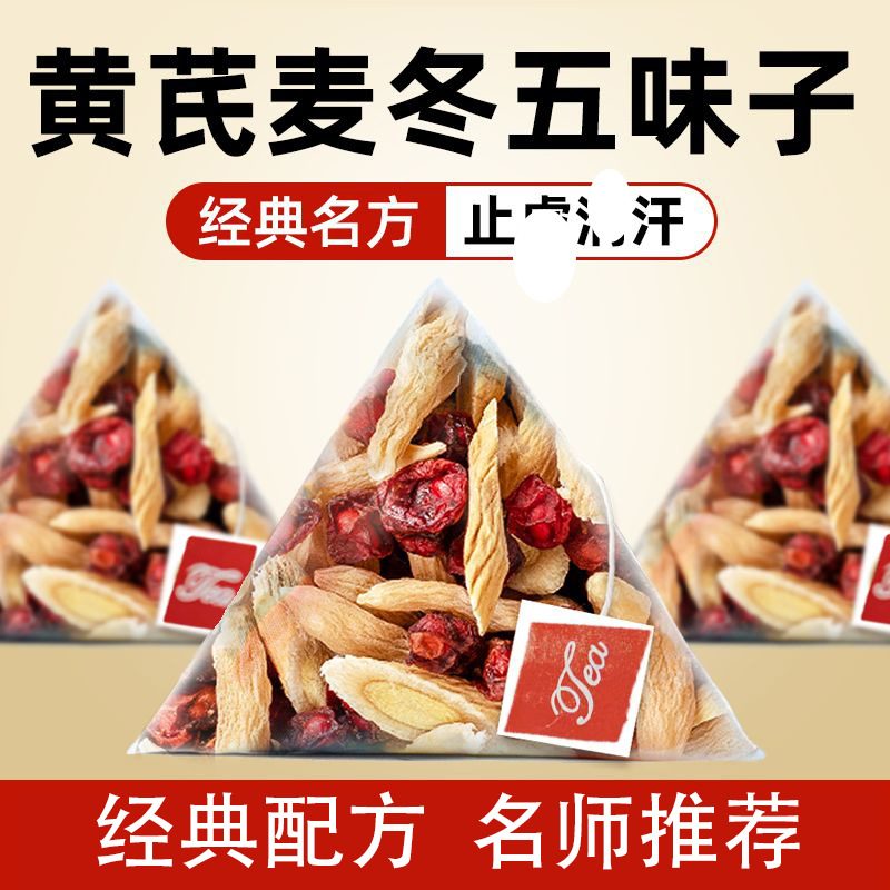 中药材黄芪麦冬五味子茶药房组合出汗止汗多泡水喝的养肝护肝茶毒排官方正品
