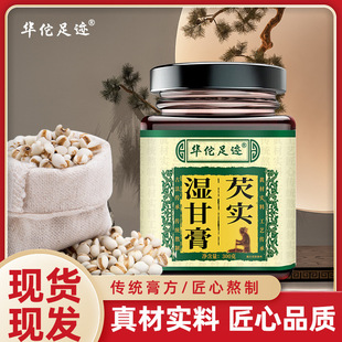 华佗足迹芡实湿甘膏伏湿膏茯苓祛湿茶健脾养胃调理脾胃去体内湿气重中药除湿茶去湿气