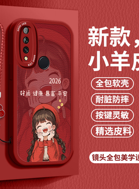 2026好运女孩适用华为畅享10plus手机壳huawei畅享10软壳华为畅享10E小羊皮aloo全包MED-AL00防摔ART-AL00x潮