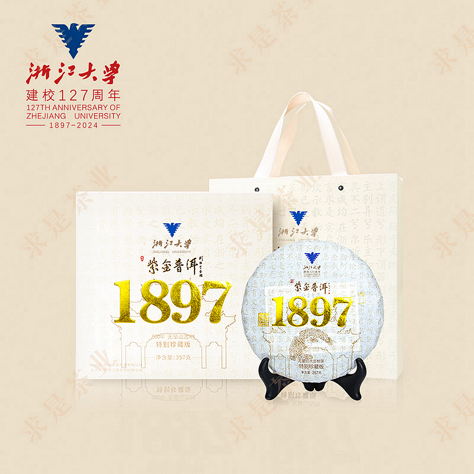 【1897】浙江大学建校127周年1897普洱茶饼高臻百年古树357g