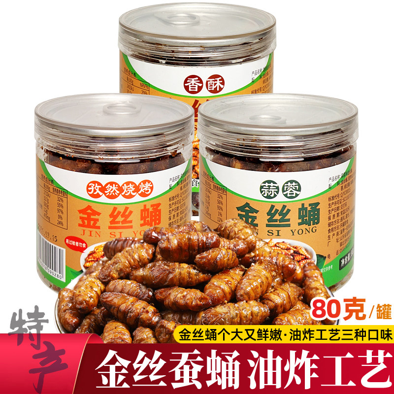 罐装油炸金丝蛹80g五香烧烤酥蚕蛹熟零食即食蒜蓉脆黄金蝉蛹小吃