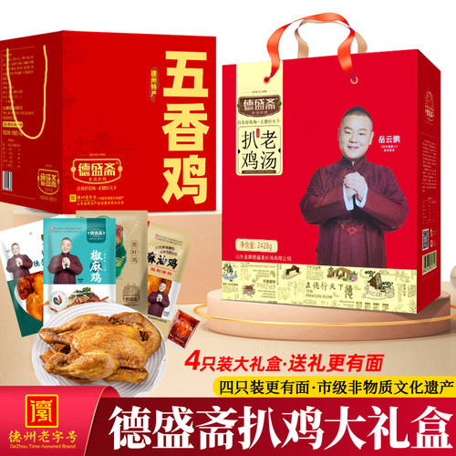 正宗德州德盛斋扒鸡4只大礼盒款