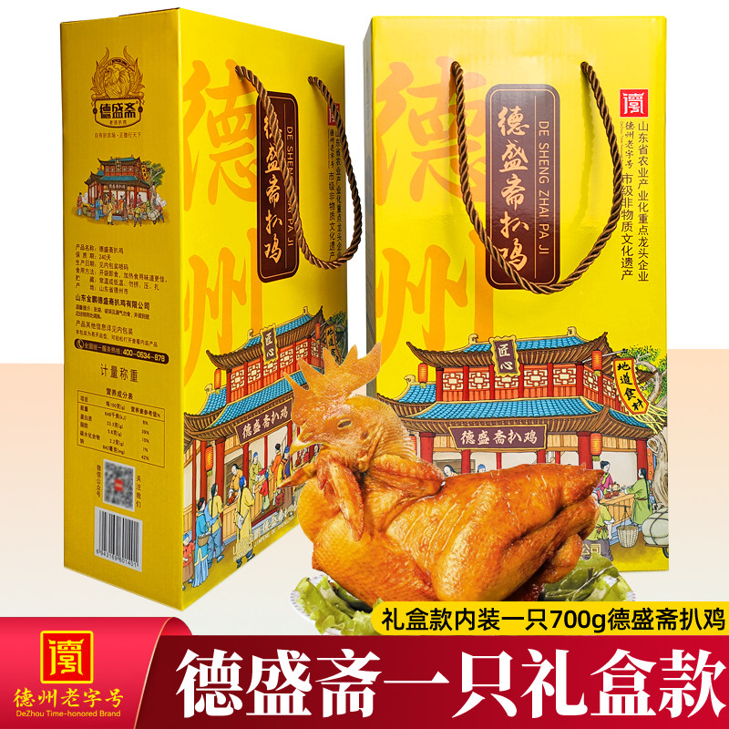 正宗德盛斋扒鸡700g一只装礼盒款