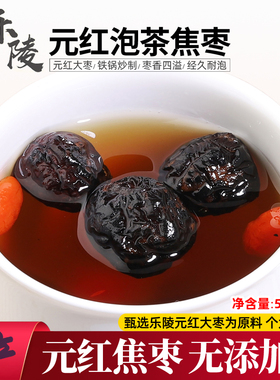 焦枣炒枣元红大枣烤制山东乐陵特产500g黑枣泡水红枣火灸枣茶包邮