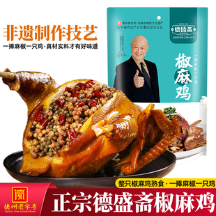整只德盛斋椒麻鸡600g熟食正宗扒鸡德州特产五香卤味烧鸡真空即食