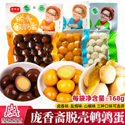 庞香斋脱壳富硒鹌鹑蛋168g五香盐焗卤蛋泡山椒味去皮即食小吃零食