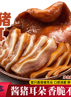 整只酱猪耳五香味真空猪耳朵卤味凉拌小吃熟零食200g肉类下饭酒菜