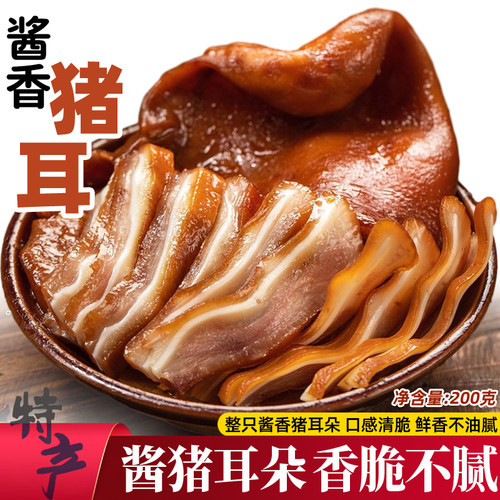 整只酱香猪耳朵熟食200g香脆可口