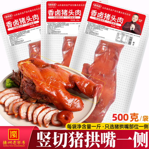 德盛斋香卤猪拱嘴500g德州老字号