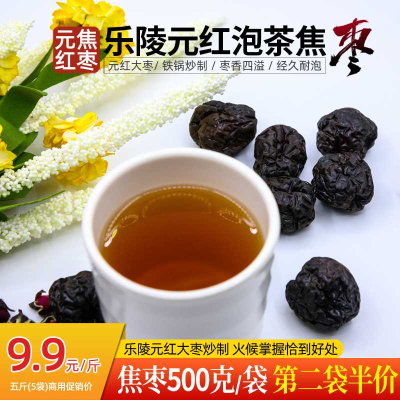 焦枣茶500g元红大枣炒制乐陵特产