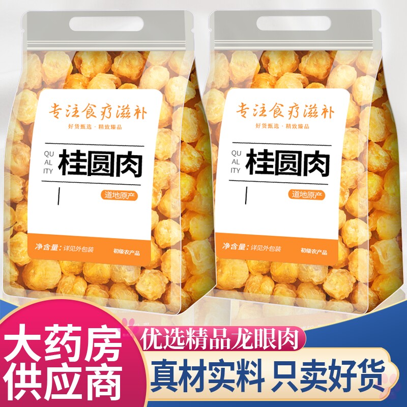 龙眼肉中药材正品桂圆肉干无核肉厚新鲜干货泡茶泡水当归枸杞红枣