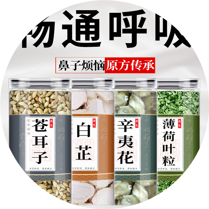 苍耳子散白芷辛夷花薄荷叶粒