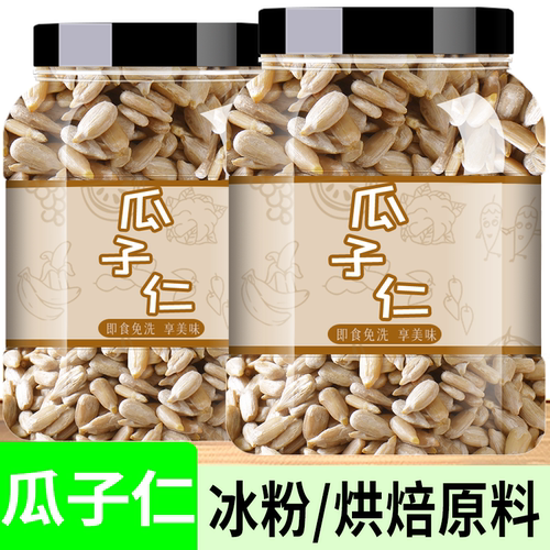 瓜子仁熟原味生葵花籽仁瓜子仁