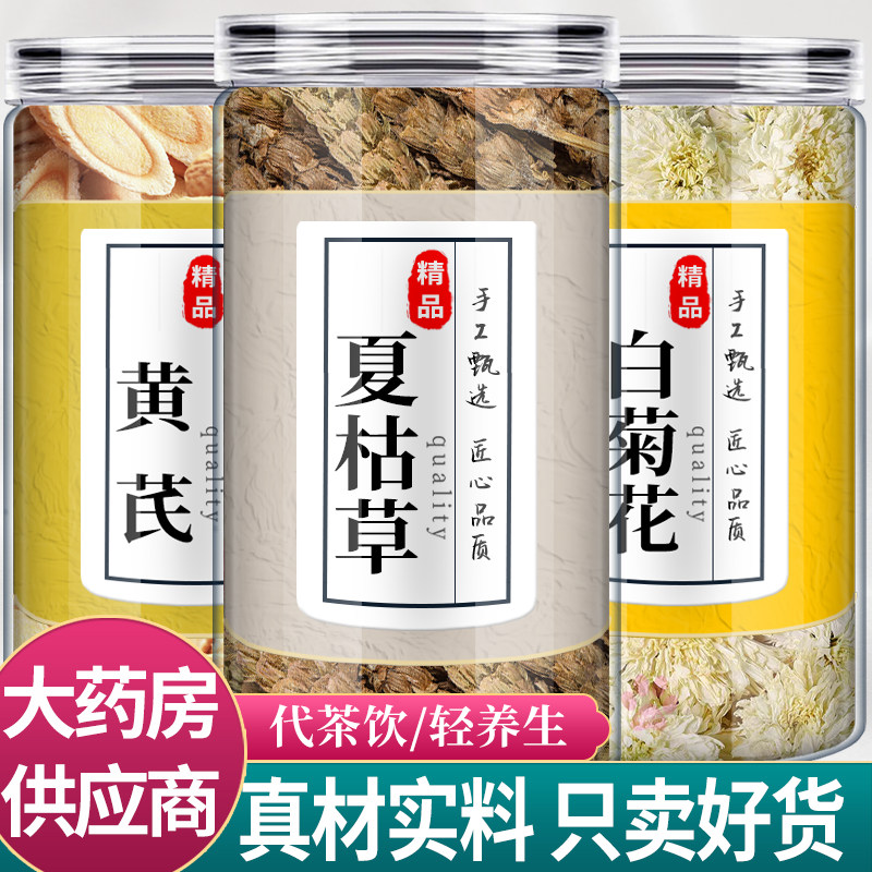 黄芪白菊花夏枯草中药材组合茶包正品黄茋杭白菊夏谷草野生泡水喝