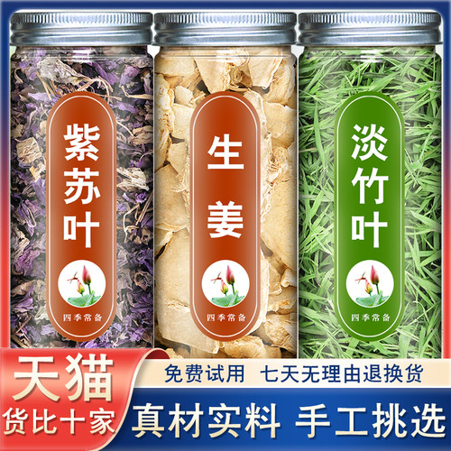 紫苏叶生姜淡竹叶正品