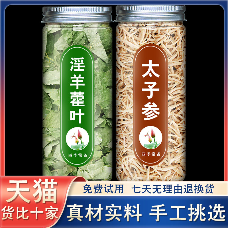 淫羊藿太子参茶冠心茶太子参泡水喝新鲜干货中药材正品官方旗舰店