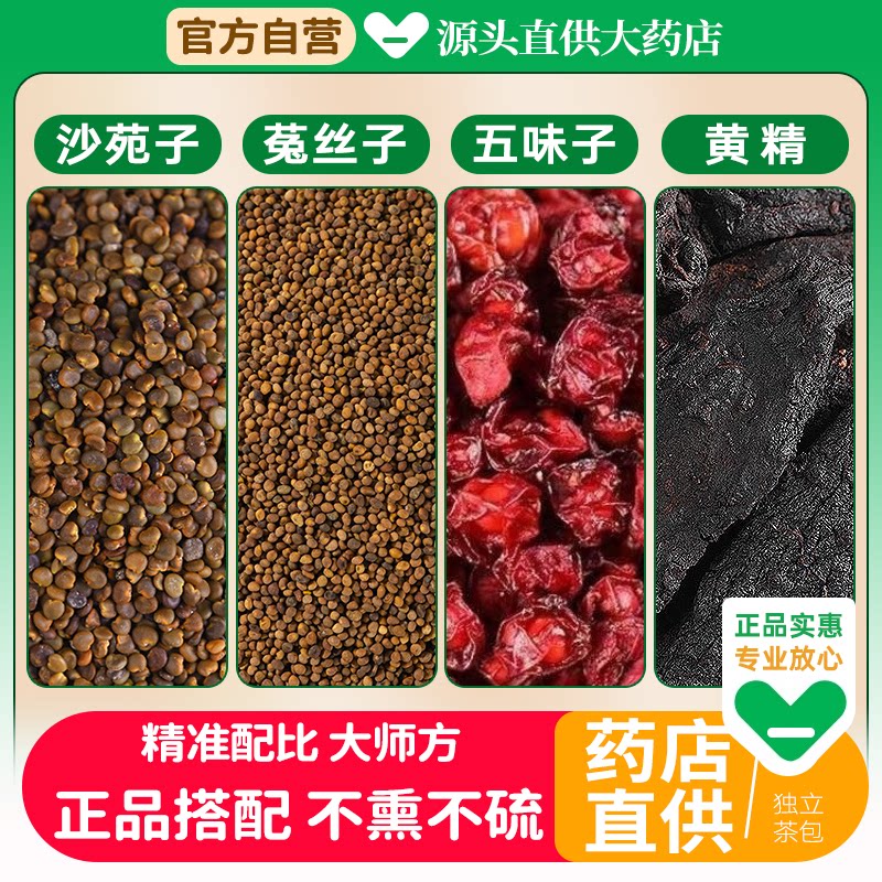 黄精菟丝子五味子沙苑子中药材组合茶包兔吐丝子正品官方旗舰店