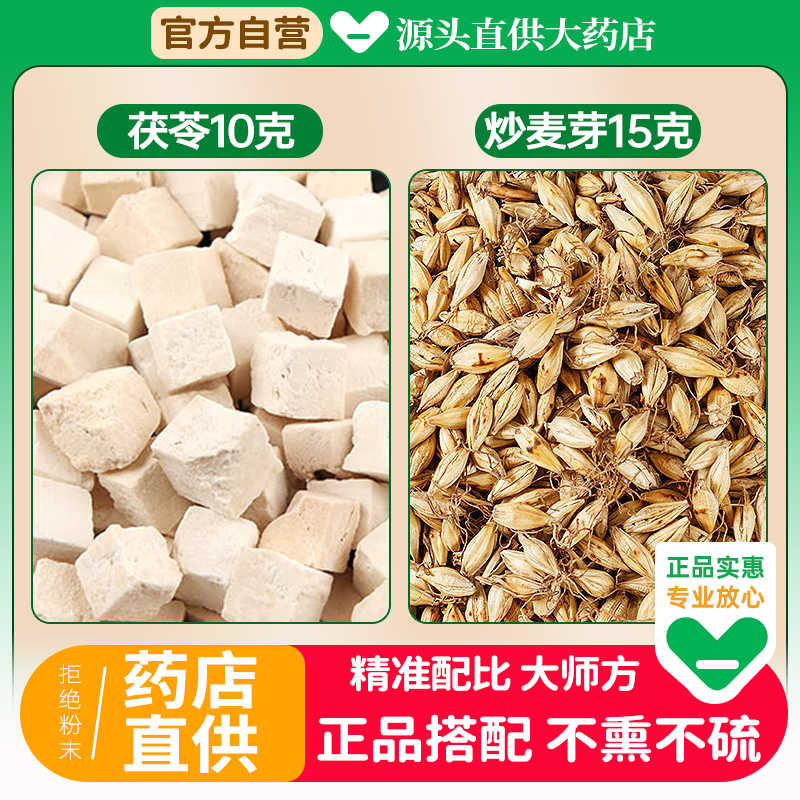 茯苓炒麦芽茶包中药材组合10克15g正品加炒熟生麦牙泡水代茶饮和