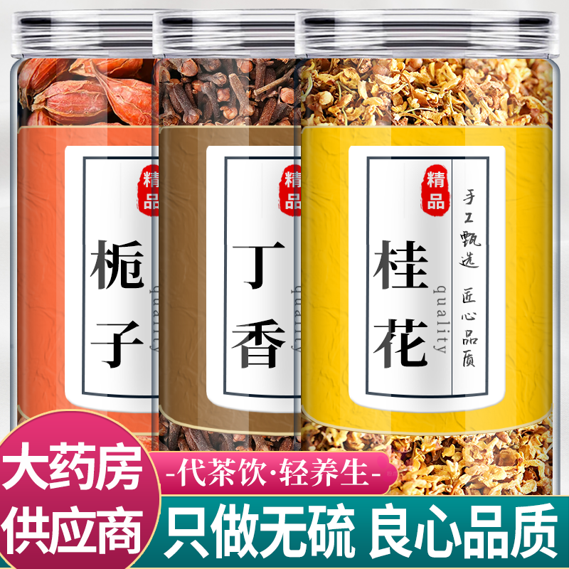 栀子丁香桂花中药材组合茶包正品桅子和公丁香干货泡水喝功效口臭