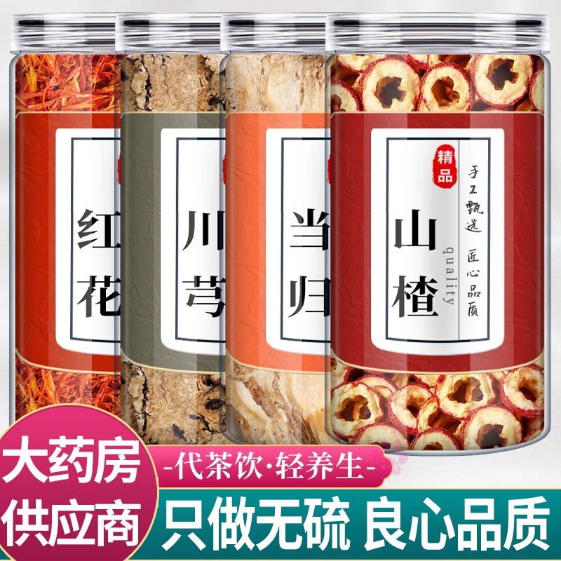 红花川芎当归山楂中药材组合茶包正品川穹野生新鲜干货泡水喝功效