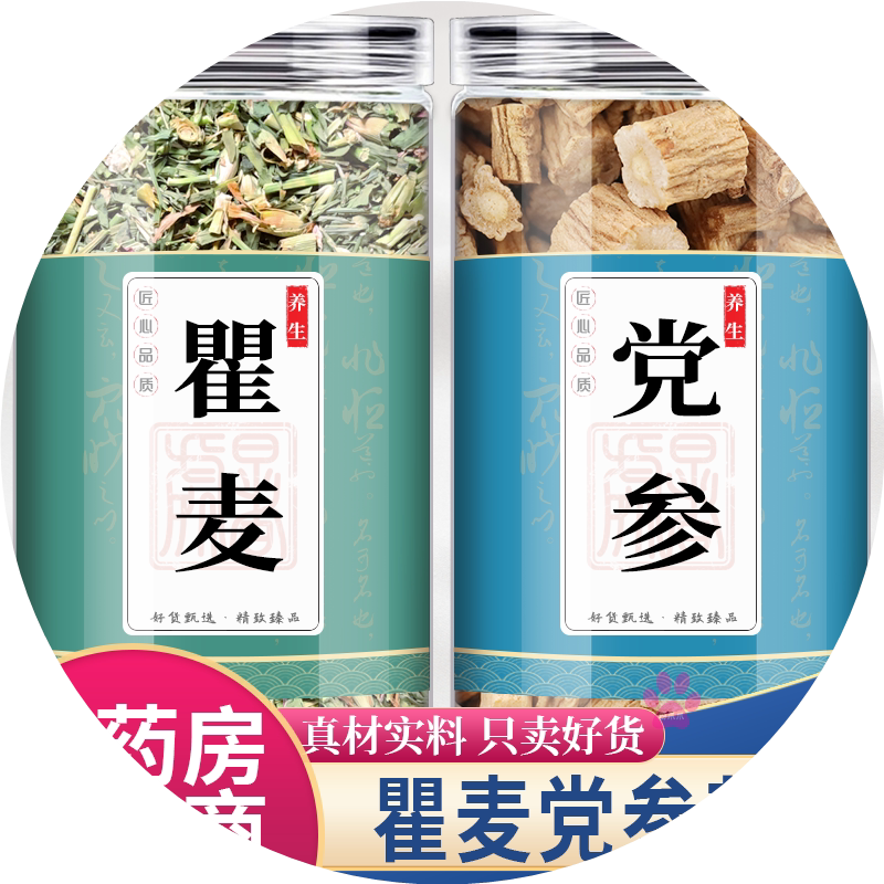 瞿麦党参中药材组合茶包正品巨麦茶党叁当参段野生特级泡水喝和加