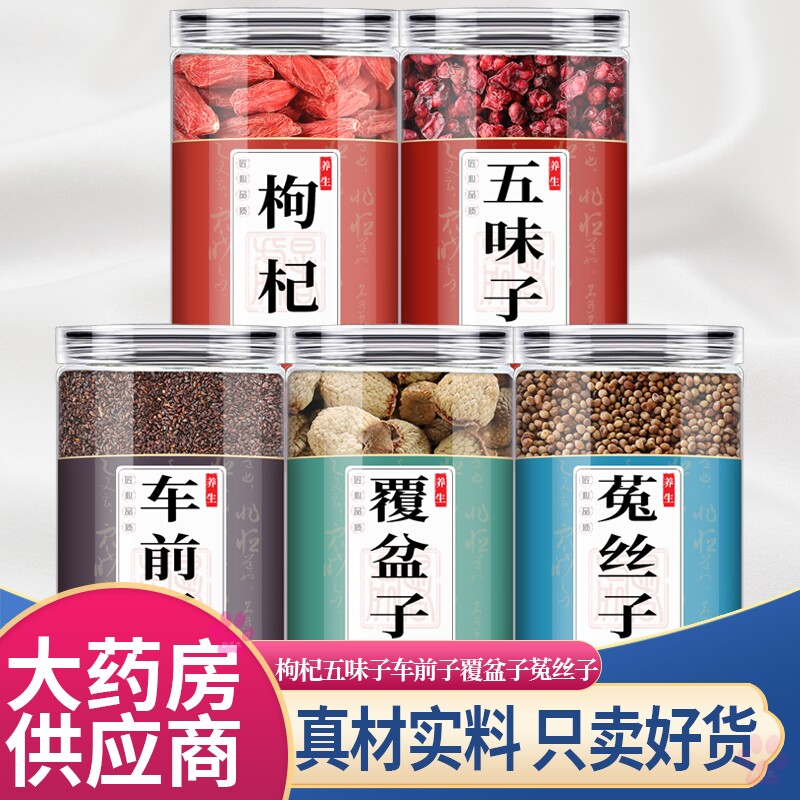 车前子枸杞菟丝覆盆五味中药