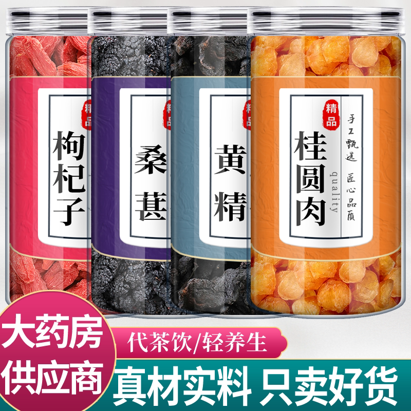 枸杞20克桑葚黄精龙眼各10克中药材组合干货枸纪桂圆肉泡茶水喝和