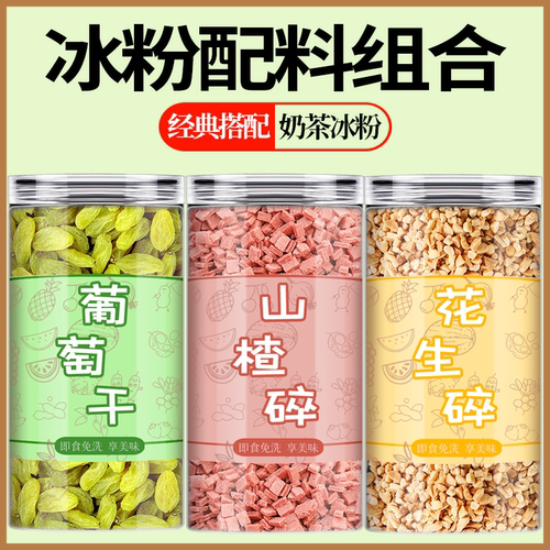葡萄干山楂碎花生碎冰粉籽配料