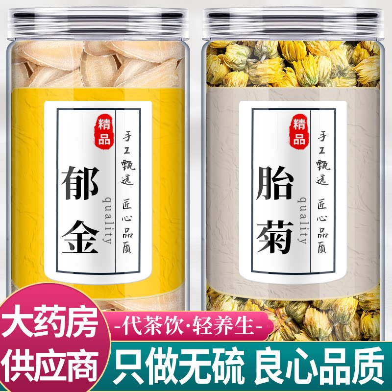 郁金菊花茶包中药材组合正品胎菊泡水喝的功效代茶饮新鲜干货和加