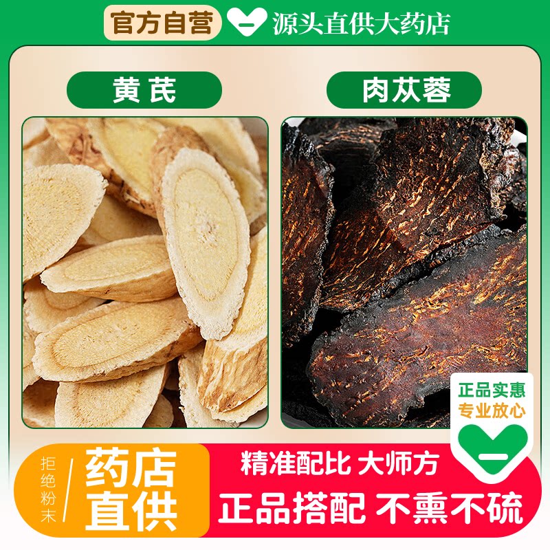 黄芪肉苁蓉中药材组合男肾茶包正品黄氏和肉纵容野生特级泡水喝加