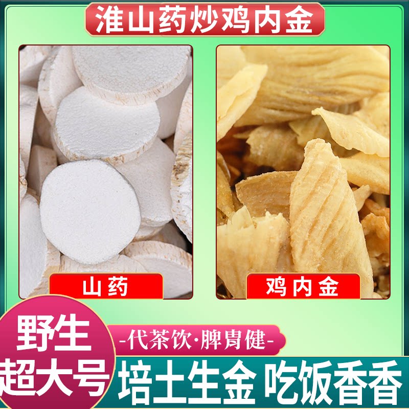 淮山药炒鸡内金组合装正品怀山药