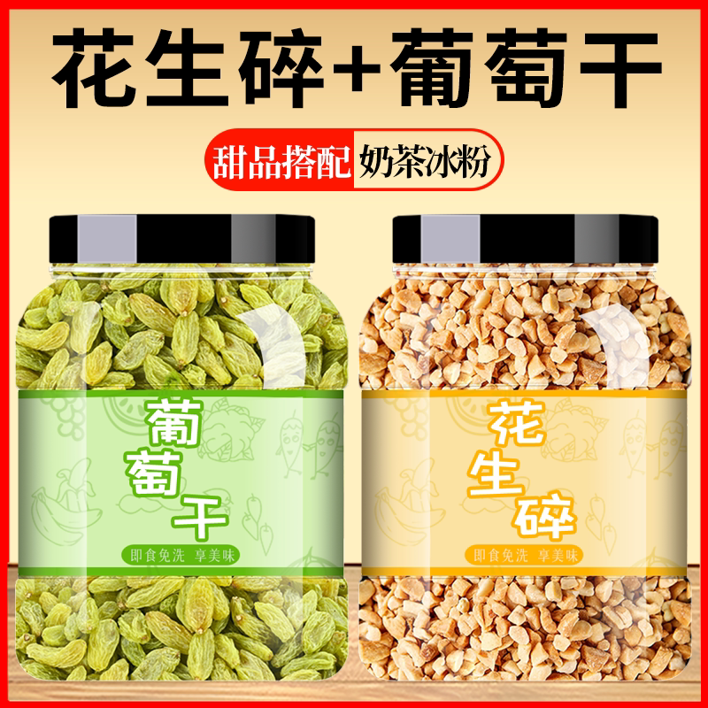 葡萄干炒熟花生碎组合正宗冰粉配料山楂商家用奶茶店冰粉原材小料