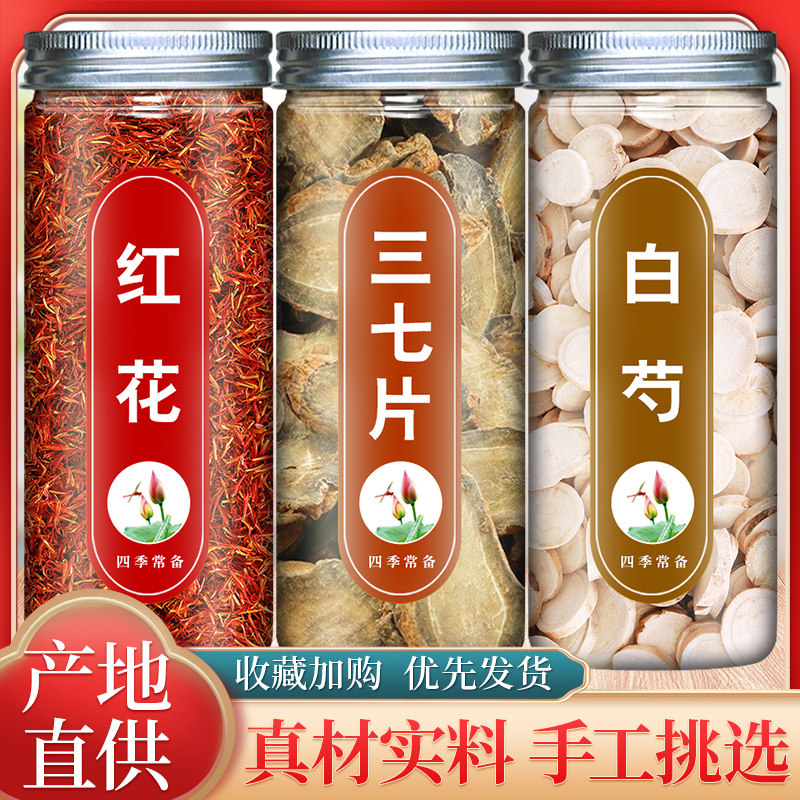 红花三七芍药正品中药材组合装白芍泡茶水喝非特级野生官方旗舰店