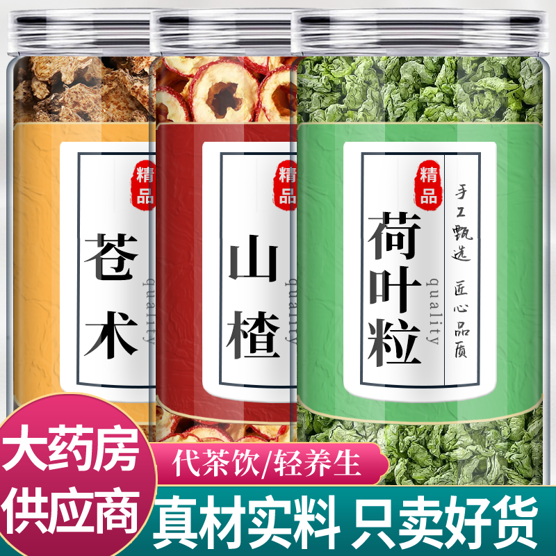 苍术山楂荷叶中药材组合茶包正品仓竹和山渣片何叶粒新鲜泡水功效