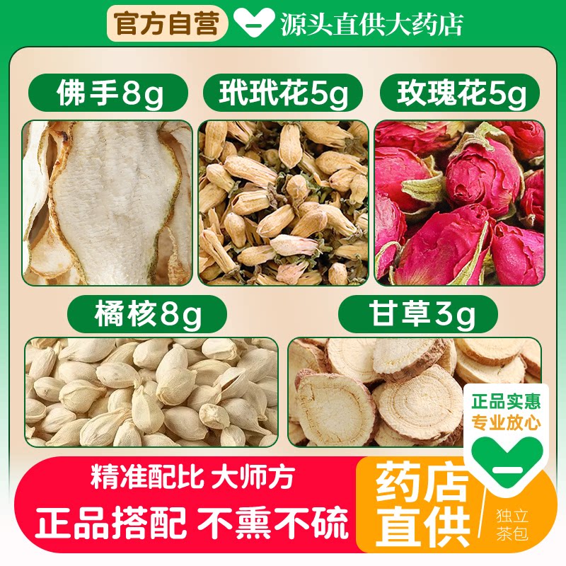 佛手8克玳玳花5g玫瑰花橘核8甘草3代茶饮疏泡水喝肝理新鲜气作用
