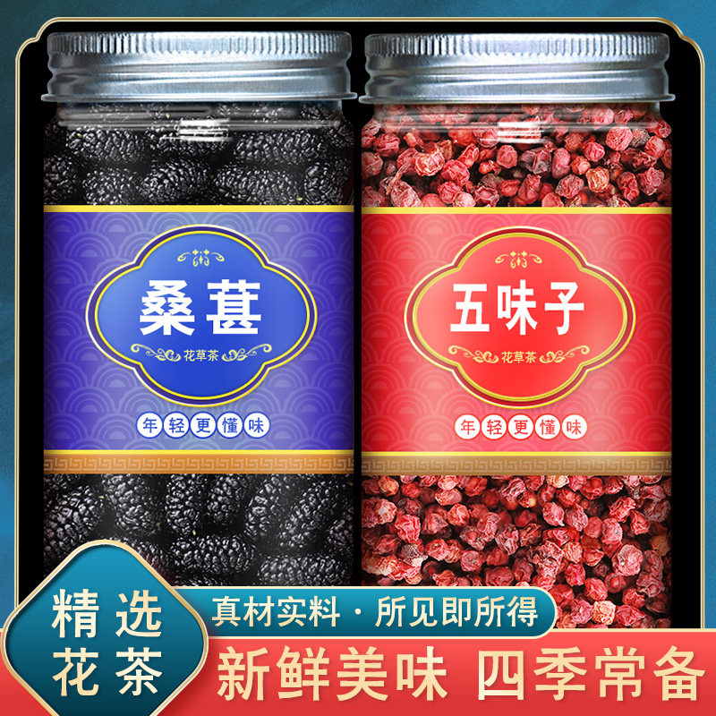 桑葚五味子长白山五味子泡茶正品中药材旗舰店桑葚五味膏原料组合