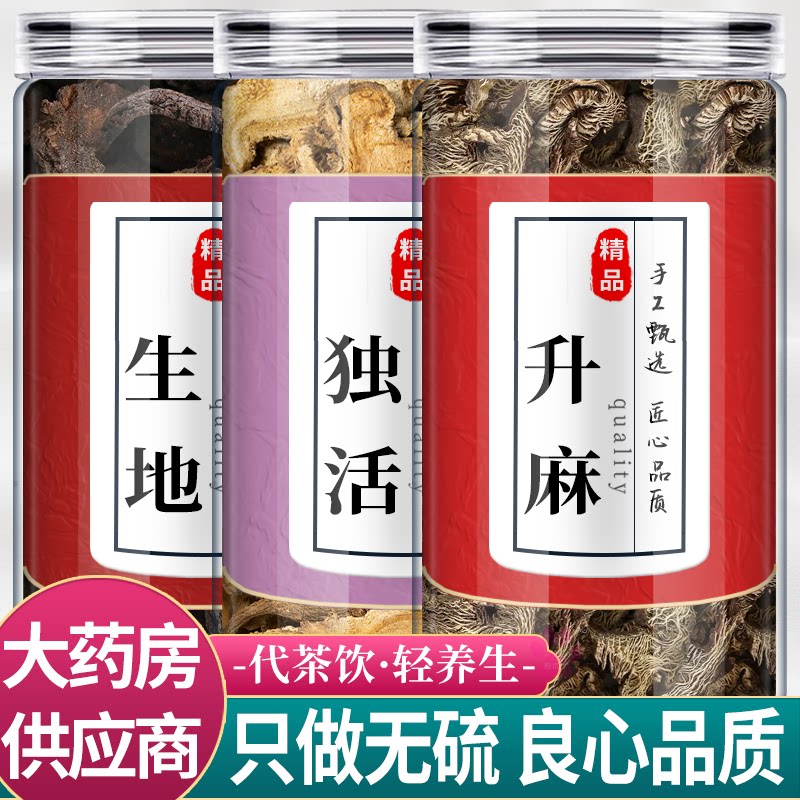 生地升麻独活中药材组合茶包正品怀地黄片干货野生泡水喝功效