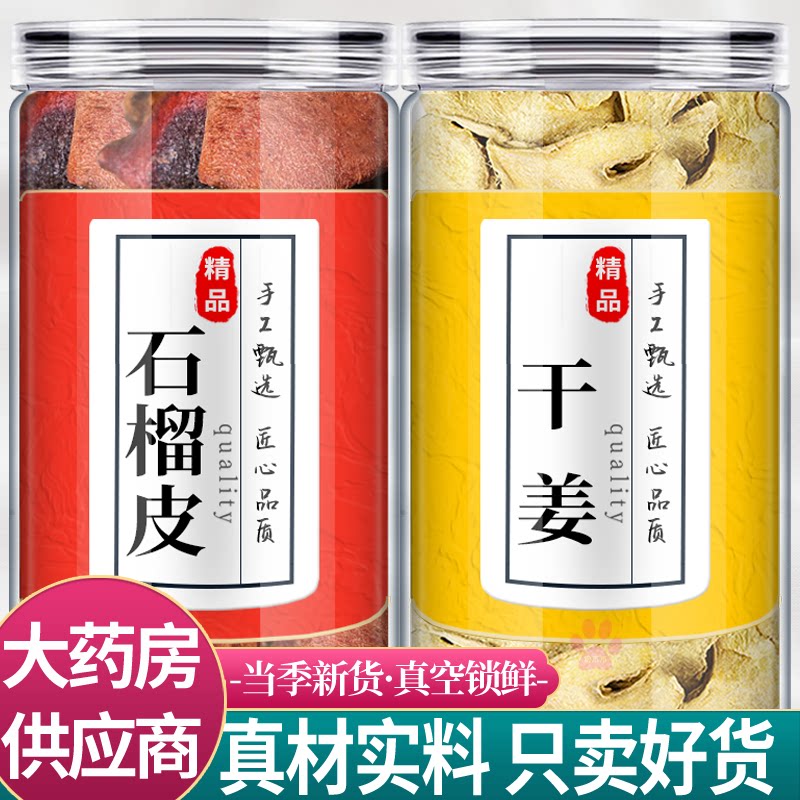 石榴皮干姜各10克中药材组合正品生干姜片煮汤喝代茶饮泡水喝功效