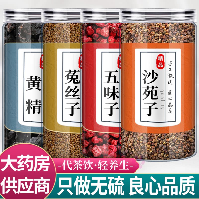 黄精菟丝子五味子沙苑子中药材组合茶包兔吐丝子正品官方旗舰店