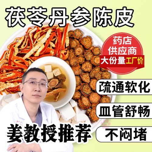 陈皮茯苓丹参各10g克中药材茶包正品橘桔皮丝伏伶丹叁煮水喝功效