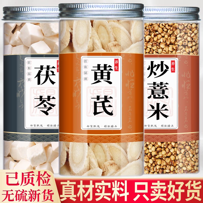 黄芪茯苓炒薏米中药材组合茶